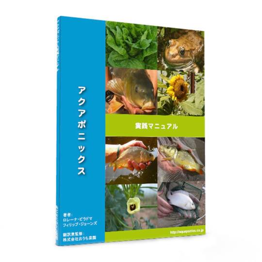 アクアポニックスの入門書。日本初、アクアポニックス実践マニュアルブック