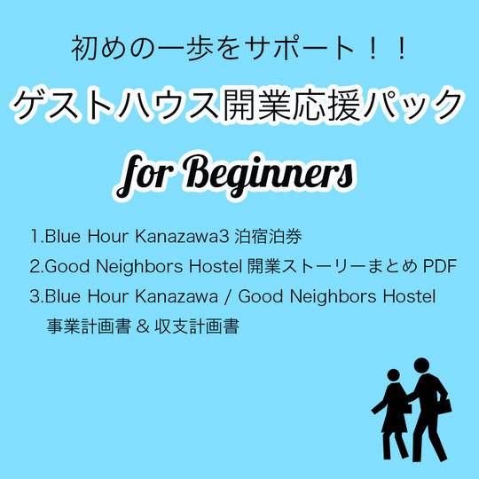 【限定30名】初めの一歩をサポート!ゲストハウス開業応援パック for Beginners