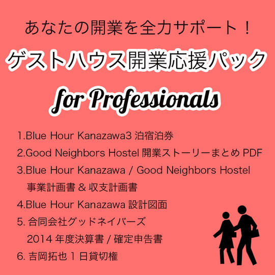 【限定3名】あなたを全力サポート!ゲストハウス開業応援パック for Professionals