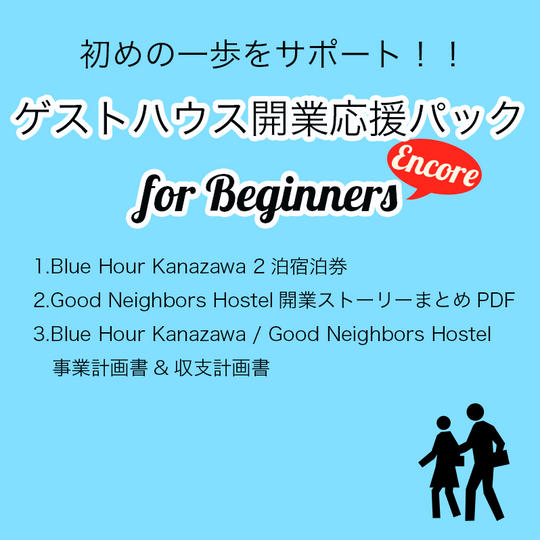 【限定50名】初めの一歩をサポート!ゲストハウス開業応援パック for Beginnersアンコール