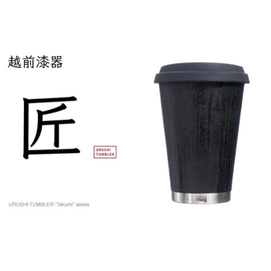 URUSHI TUMBLER 匠 model　(SUMIKO)