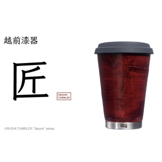 URUSHI TUMBLER 匠 model （NUNOHARI)