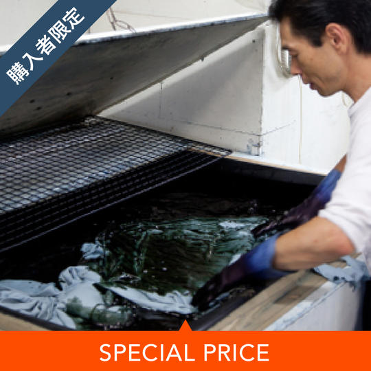 【商品購入者限定】染め入れ体験