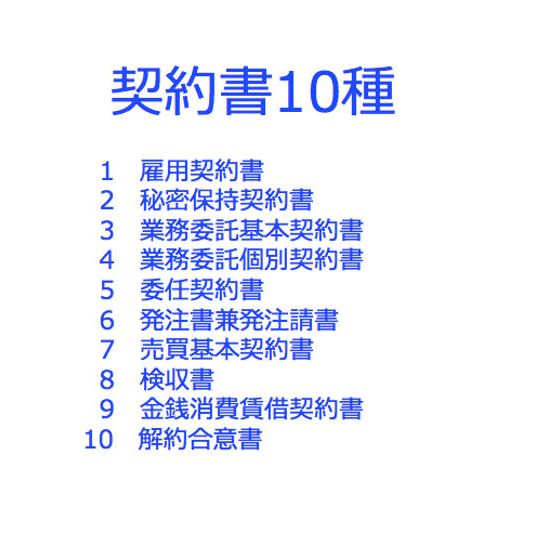 契約書雛形3種購入チケット(10種の中から選択)