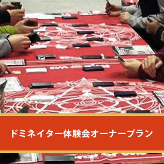 【体験会を開催！】TCG「ドミネイター」体験会キット