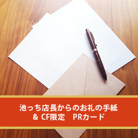 【CF限定】PRカードと池っち店長直筆お礼の手紙