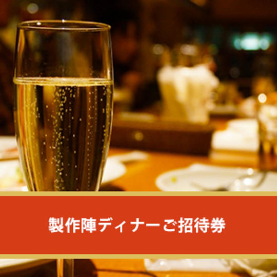 【限定10名様】制作陣とのディナーへご招待！