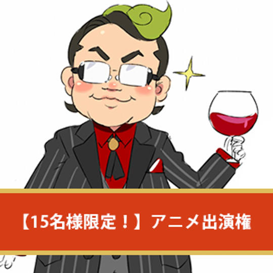 【限定15名様】アニメシリーズ出演権