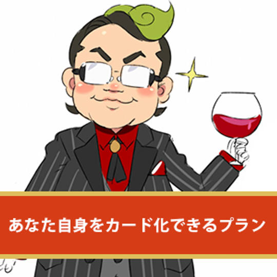 【自分がカードに！】あなた自身をカード化できるプラン