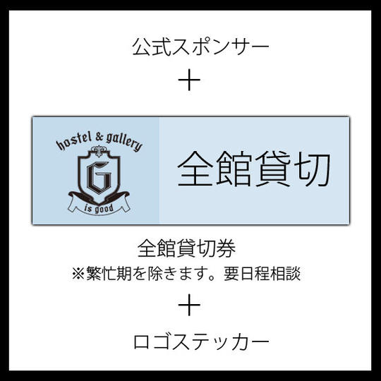 １泊全館貸し切り券(約42名宿泊可能)