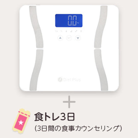 【20%off】【先着50名】体重体組成計＋食事コンサルティング3日分 