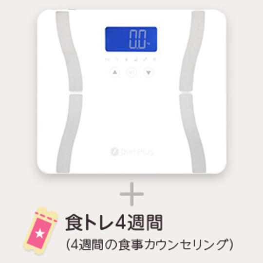 【10%off】体重体組成計＋食事コンサルティング4週間分