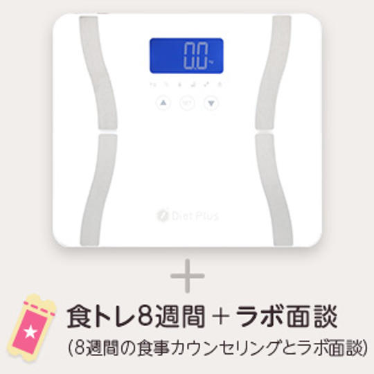 【25%off】体重体組成計＋食事コンサルティング８週間分＋対面個別カウンセリング