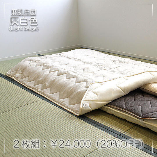 【早割20%OFF】近江麻混肌布団 灰白色(かいはくしょく)Light beige 同色2枚組