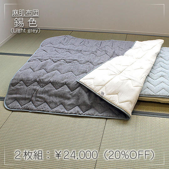 【早割20%OFF】近江麻混肌布団 錫色(すずいろ)Light grey 同色2枚組