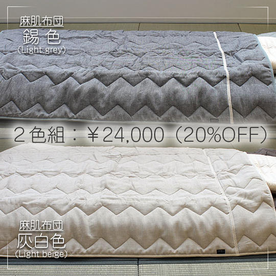 【早割20%OFF】近江麻混肌布団 灰白色+錫色 2色組