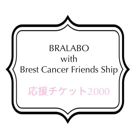 周知活動応援チケット2000