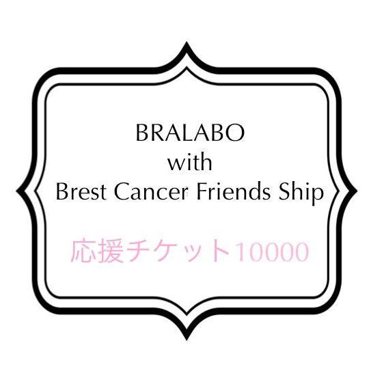 周知応援チケット10000