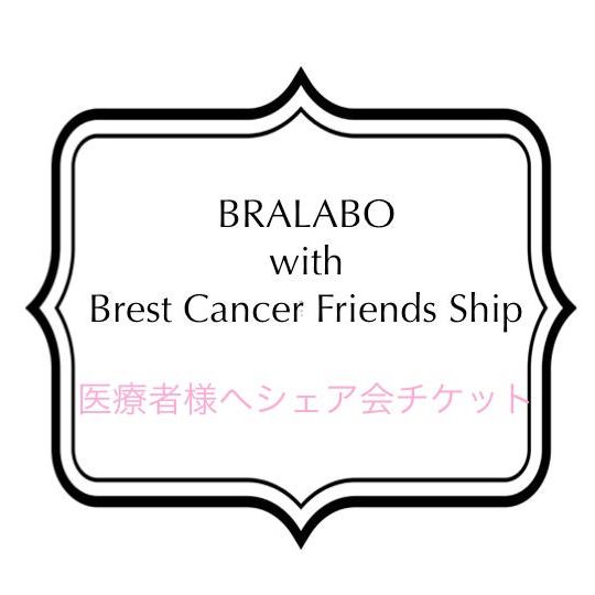 医療者様にむけてのシェア会チケット