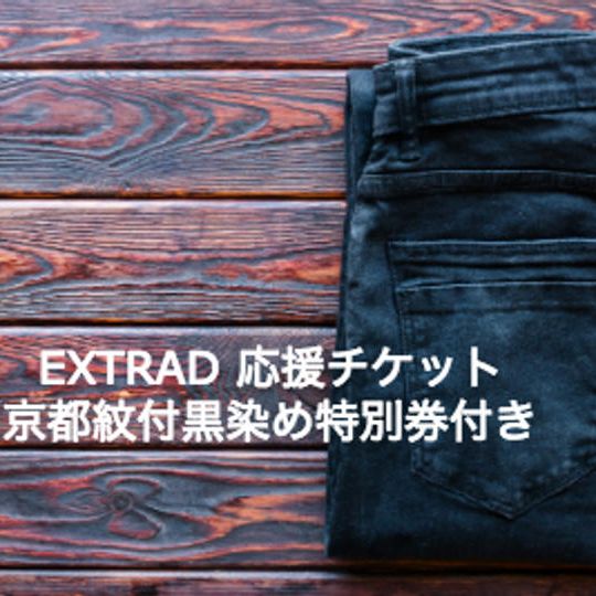 EXTRAD応援チケット＆京都黒染の替え染め特別券