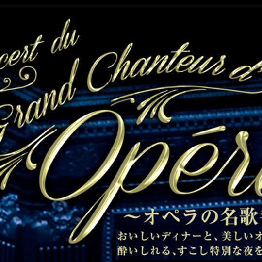 【奏楽会 × NIKKEI STYLE】オペラのディナーショウ