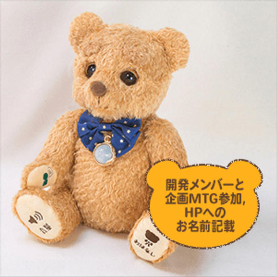 ここくま本体1体＋ここくま開発メンバーとの企画MTG参加1回＋ここくまHPにお名前記載