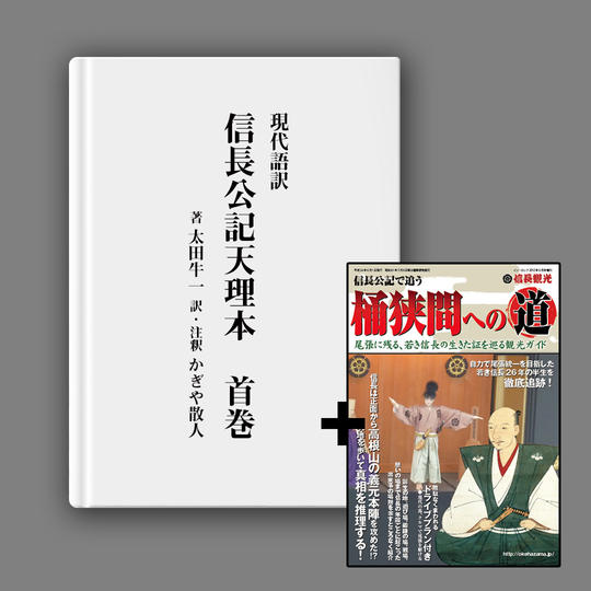 完成書籍1冊＋「信長公記で追う桶狭間への道」１冊コース（税込み・送料込み）