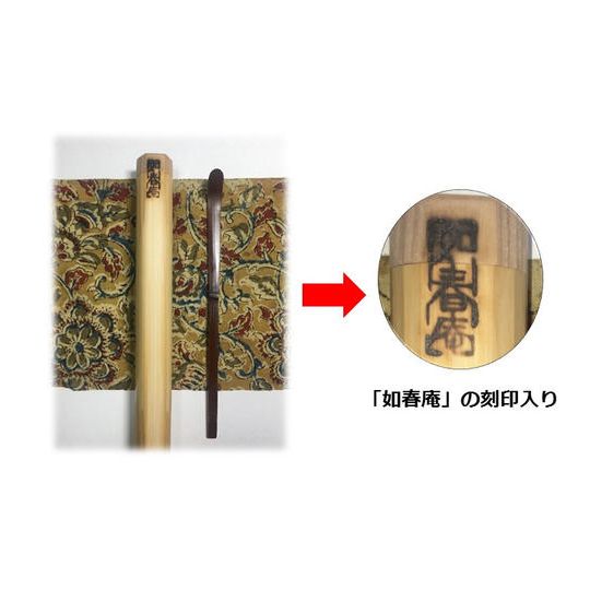 《【限定品】森川邸田舎家古材使用「茶杓」/プレミアム茶会1名様ご招待》