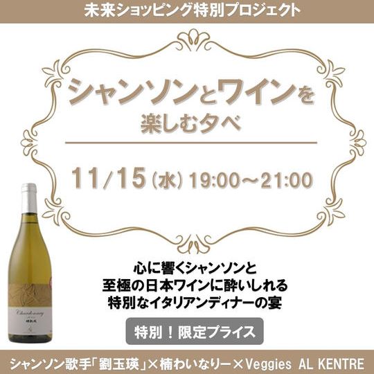 【特別価格】【限定50枚】シャンソンとワインを 楽しむ夕べ