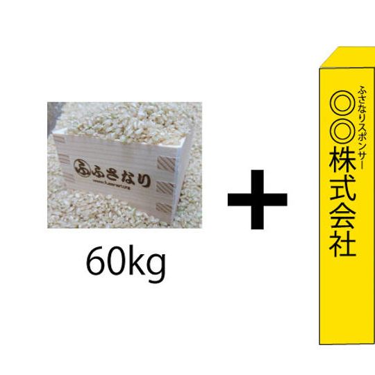 60キログラムの『ふさなり』新米とプレミアムスポンサー碑