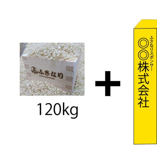 120キログラムの『ふさなり』新米とプレミアムスポンサー碑