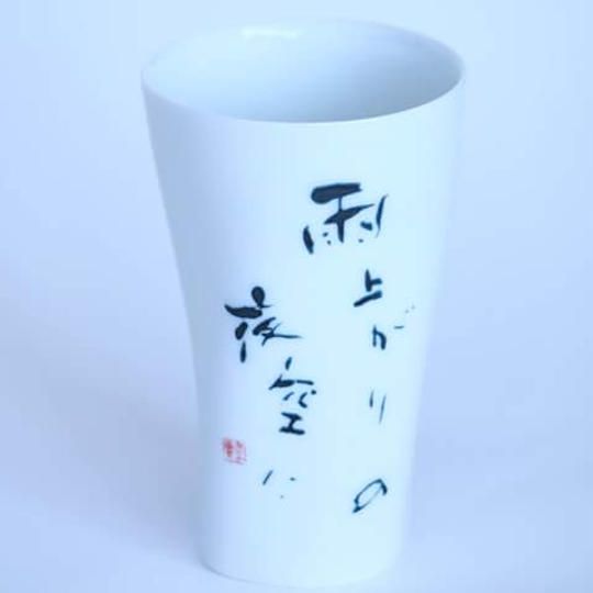 美濃の山田晋一朗と書家 矢野きよ実氏とのコラボ作「雨上がりの夜空に」の書入りタンブラー、やきものワールド入場券1枚付き