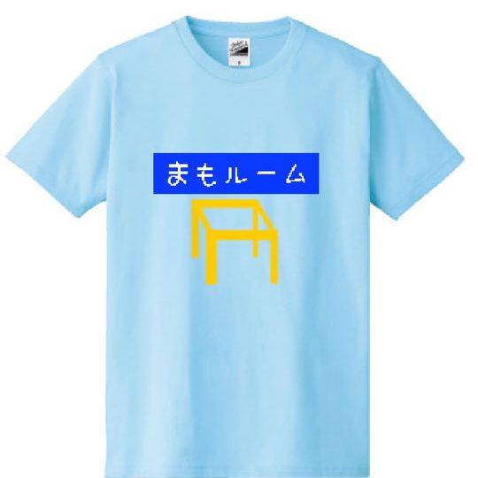 まもルーム オリジナルTシャツ+公式サイトにお名前記載