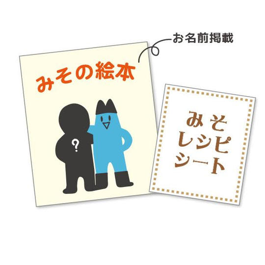 オリジナル味噌絵本とオリジナル味噌レシピシート