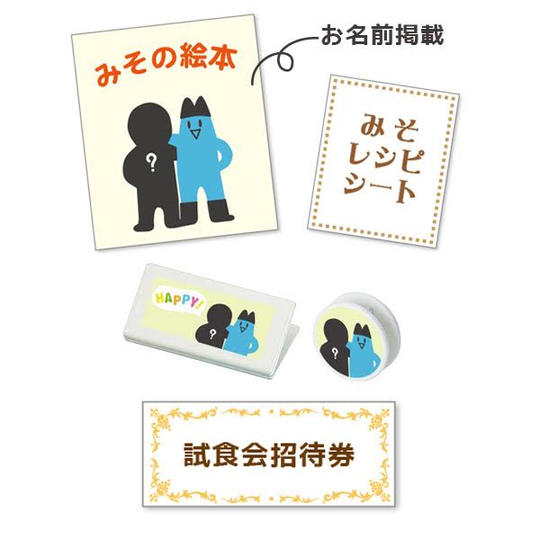 オリジナル絵本+オリジナル味噌レシピシート+オリジナルキッチングッズ+試食会ペア招待