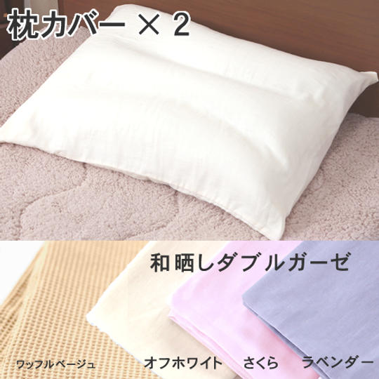 【先着100名様限定】 25%off 枕カバー同色2枚セット