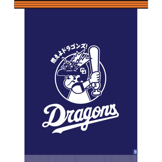 2号生地前掛け ドラゴンズ坊やバージョン