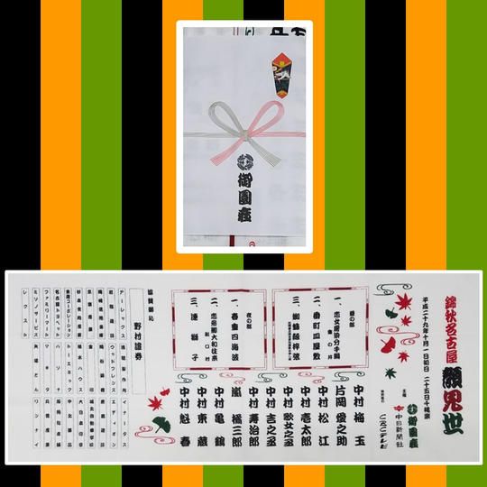 プラン③　錦秋名古屋顔見世公演記念・特製手ぬぐいの進呈（非売品）