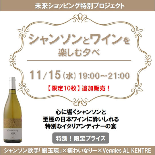 【追加販売】【限定10枚】シャンソンとワインを 楽しむ夕べ