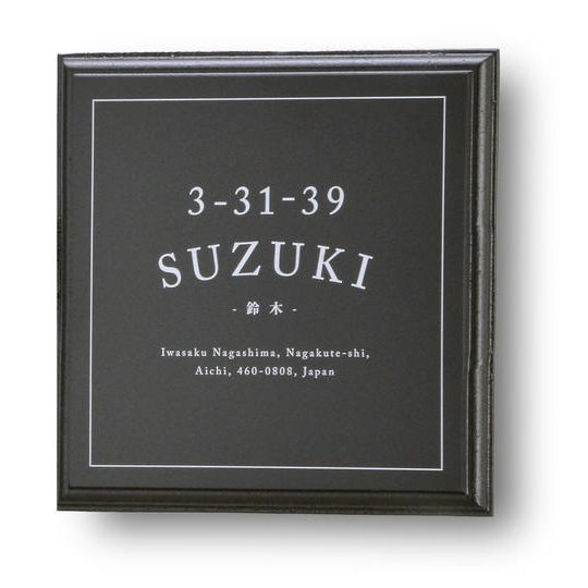 アルデコール サインプレート（表札）レイルウェイ（スクエア）【モカブラック】