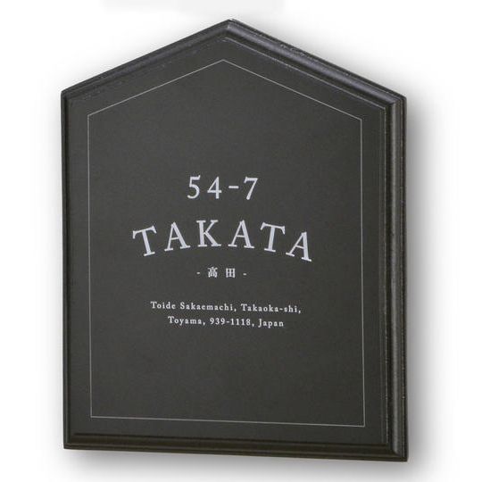 アルデコール サインプレート（表札）レイルウェイ（ハウス）【モカブラック】