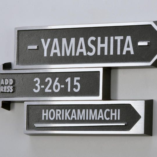 アルデコール サインプレート（表札）ニューポート【モカブラック】