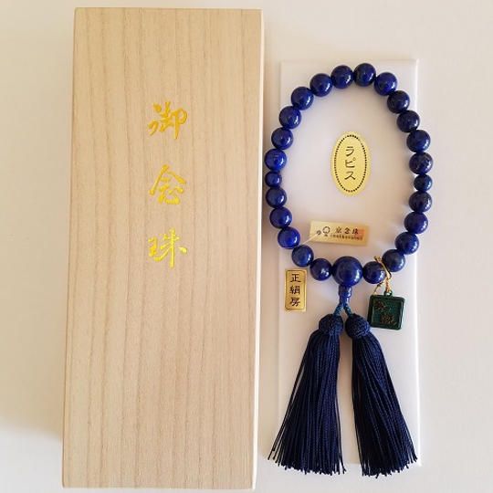  【限定5個 20％OFF】紳士用／特選『永観』京念珠《ラピスラズリ(瑠璃)》