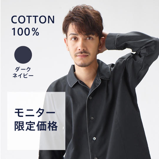 「KINEL(キネル)」の先行販売モニター【綿サテンパジャマ 男性用 ダークネイビー】+【アンケート】