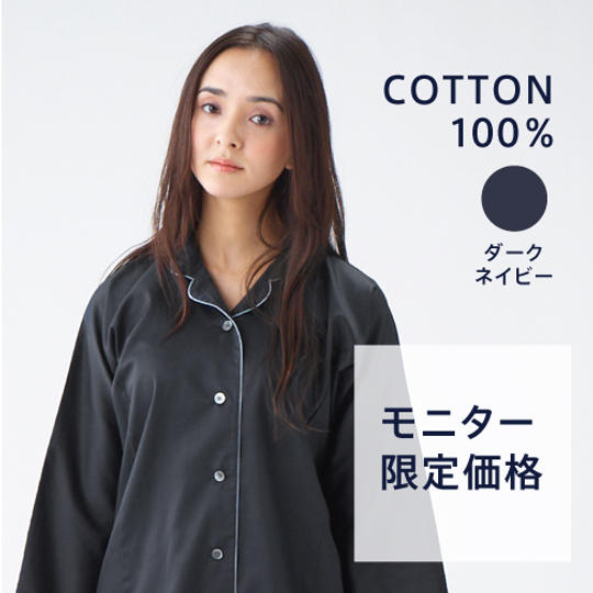 「KINEL(キネル)」の先行販売モニター【綿サテンパジャマ 女性用 ダークネイビー】+【アンケート】	