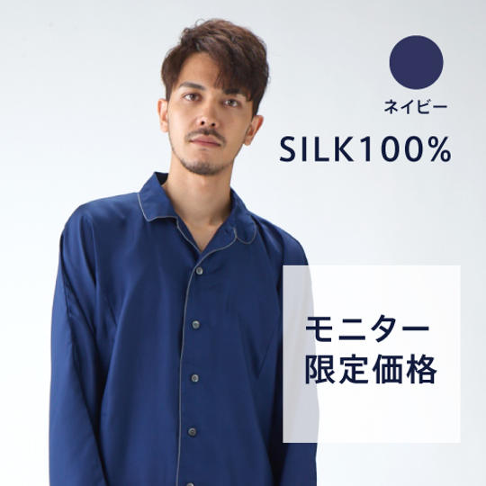 「KINEL(キネル)」の先行販売モニター【シルクツイルパジャマ 男性用 ネイビー】+【アンケート】　