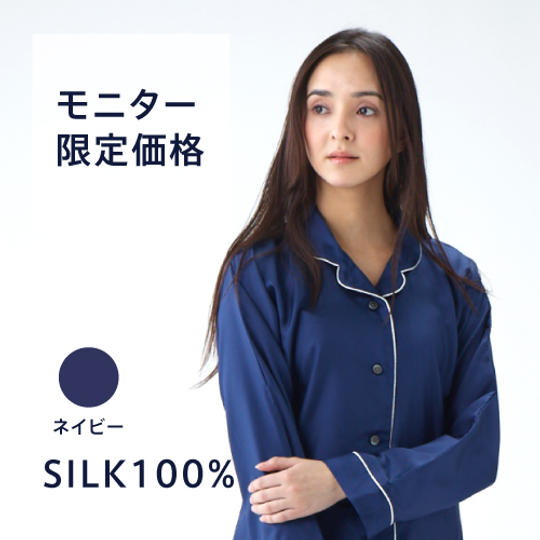 「KINEL(キネル)」の先行販売モニター【シルクツイルパジャマ 女性用 ネイビー】+【アンケート】　