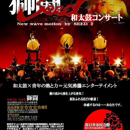 4/8（日）開催、転輪太鼓 獅闘和太鼓コンサート　初めての転輪太鼓特別プラン　B席