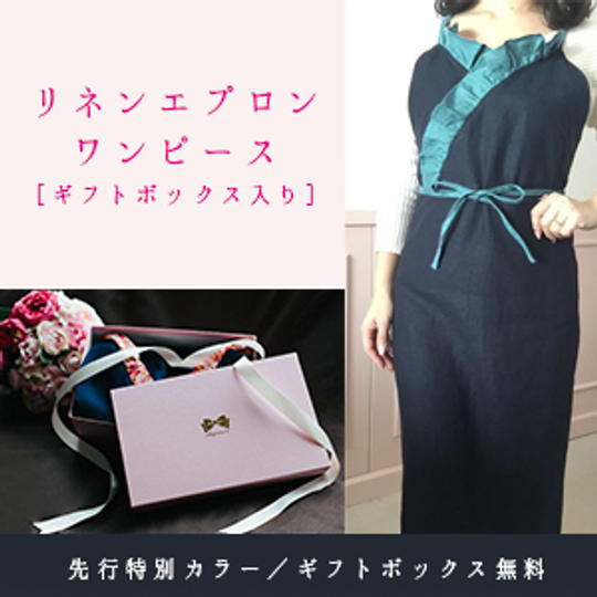 新リネンワンピースエプロンギフトボックス入り 