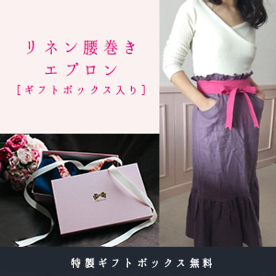 リネン腰巻エプロンギフトボックス入り